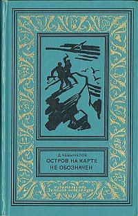 Обложка книги «Остров на карте не обозначен»