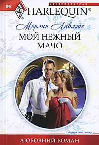 Обложка книги «Мой нежный мачо»