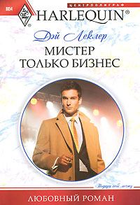 Обложка книги «Мистер только бизнес»
