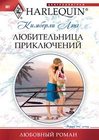 Обложка книги «Любительница приключений»