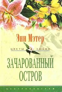 Обложка книги «Зачарованный остров»