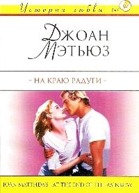 Обложка книги «На краю радуги»