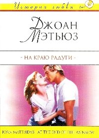 Обложка книги «На краю радуги»