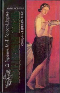 Обложка книги «Повседневная жизнь женщины в Древнем Риме»