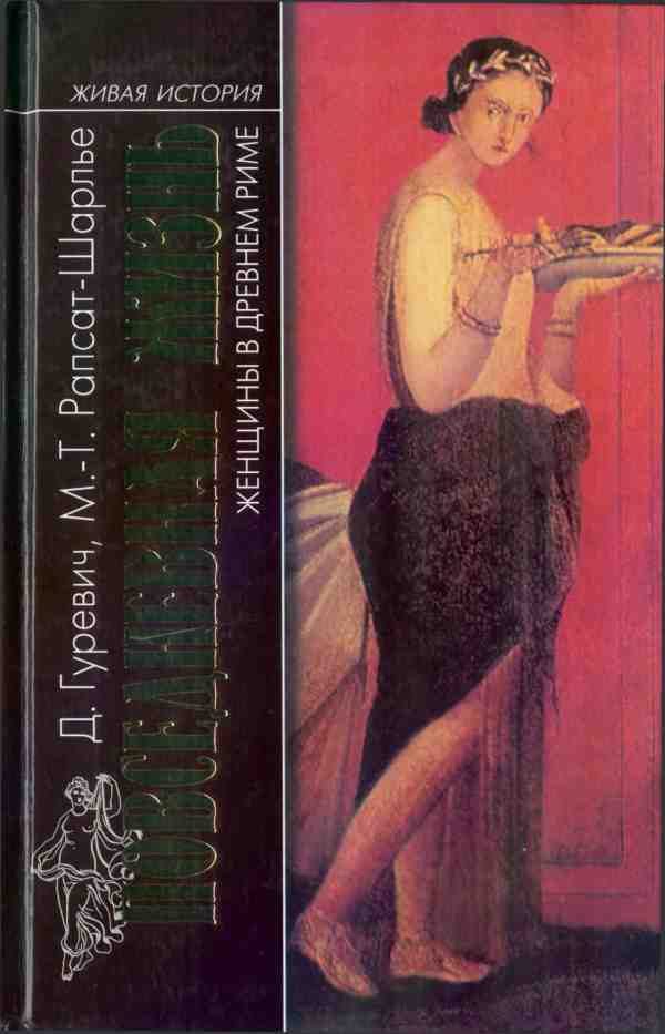 Обложка книги «Повседневная жизнь женщины в Древнем Риме»