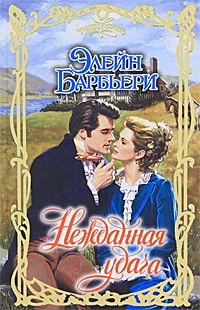Обложка книги «Нежданная удача»