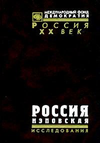 Обложка книги «Россия нэповская»