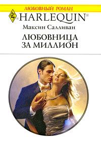 Обложка книги «Любовница за миллион»
