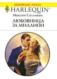 Обложка книги «Любовница за миллион»
