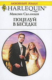 Обложка книги «Поцелуй в беседке»