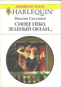 Обложка книги «Синее небо, зеленый океан...»