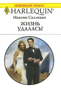 Обложка книги «Жизнь удалась!»