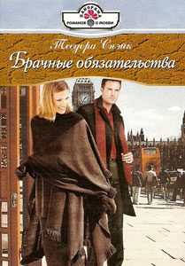 Обложка книги «Брачные обязательства»