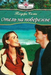 Обложка книги «Отель на побережье»