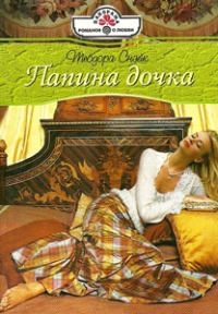 Обложка книги «Папина дочка»