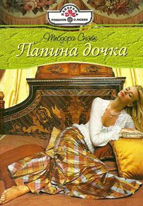 Обложка книги «Папина дочка»