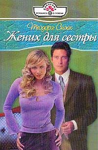 Обложка книги «Жених для сестры»