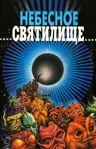 Обложка книги «Небесное святилище (сборник)»