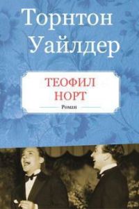 Обложка книги «Теофил Норт»