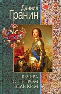 Обложка книги «Вечера с Петром Великим. Сообщения и свидетельства господина М.»