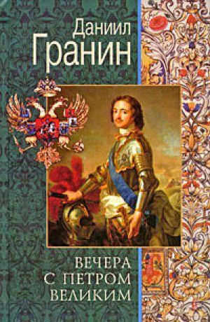 Обложка книги «Вечера с Петром Великим. Сообщения и свидетельства господина М.»