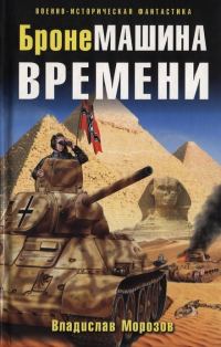 Обложка книги «БронеМашина времени»
