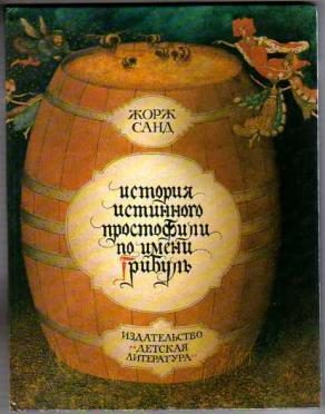 Обложка книги «История истинного простофили по имени Грибуль»