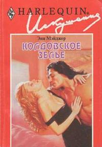 Обложка книги «Колдовское зелье»
