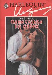 Обложка книги «Одна судьба на двоих»