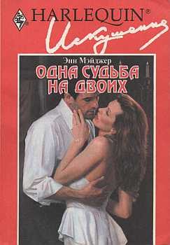 Обложка книги «Одна судьба на двоих»