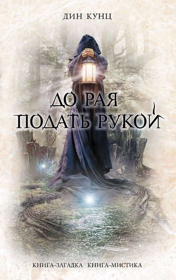 Обложка книги «До рая подать рукой»