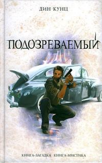 Обложка книги «Подозреваемый»