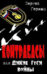 Обложка книги «Контрабасы или Дикие гуси войны»