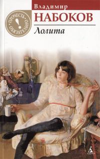 Обложка книги «Лолита»