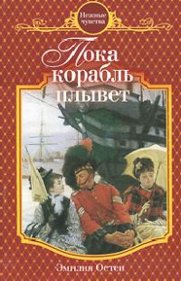 Обложка книги «Пока корабль плывет»