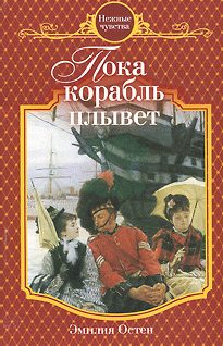 Обложка книги «Пока корабль плывет»