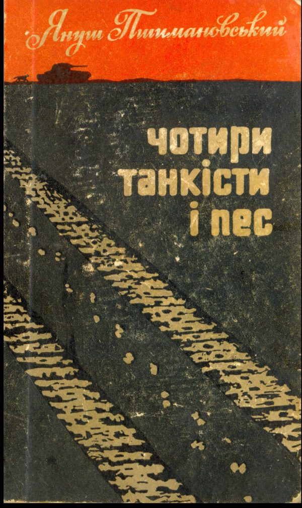 Обложка книги «Чотири танкісти і пес – 1»