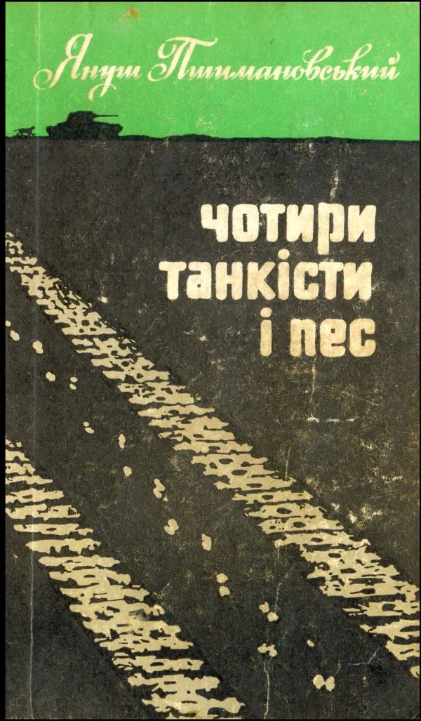 Обложка книги «Чотири танкісти і пес – 3»