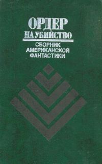 Обложка книги «Ордер на убийство»