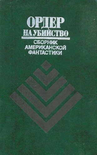 Обложка книги «Ордер на убийство»