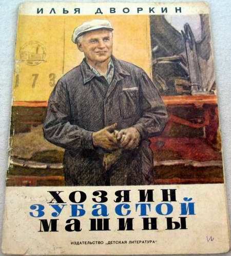 Обложка книги «Хозяин зубастой машины»