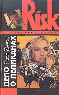 Обложка книги «Дело о пеликанах»