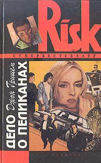 Обложка книги «Дело о пеликанах»