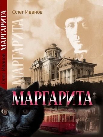 Обложка книги «Маргарита»