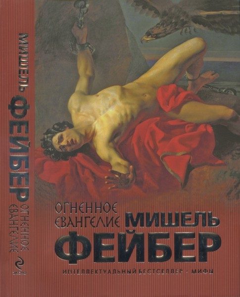 Обложка книги «Огненное евангелие»