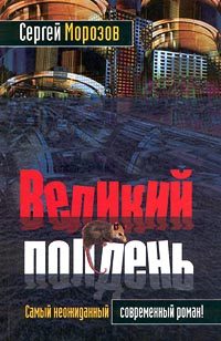 Обложка книги «Великий полдень»