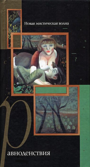 Обложка книги «Равноденствия. Новая мистическая волна»