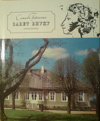 Обложка книги «Завет внуку»