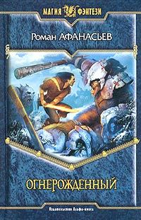 Обложка книги «Огнерожденный»