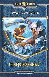Обложка книги «Огнерожденный»